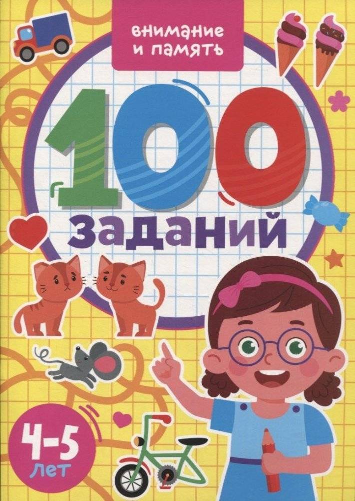 100 Заданий. Внимание и память | 100 Tasks: Attention and Memory