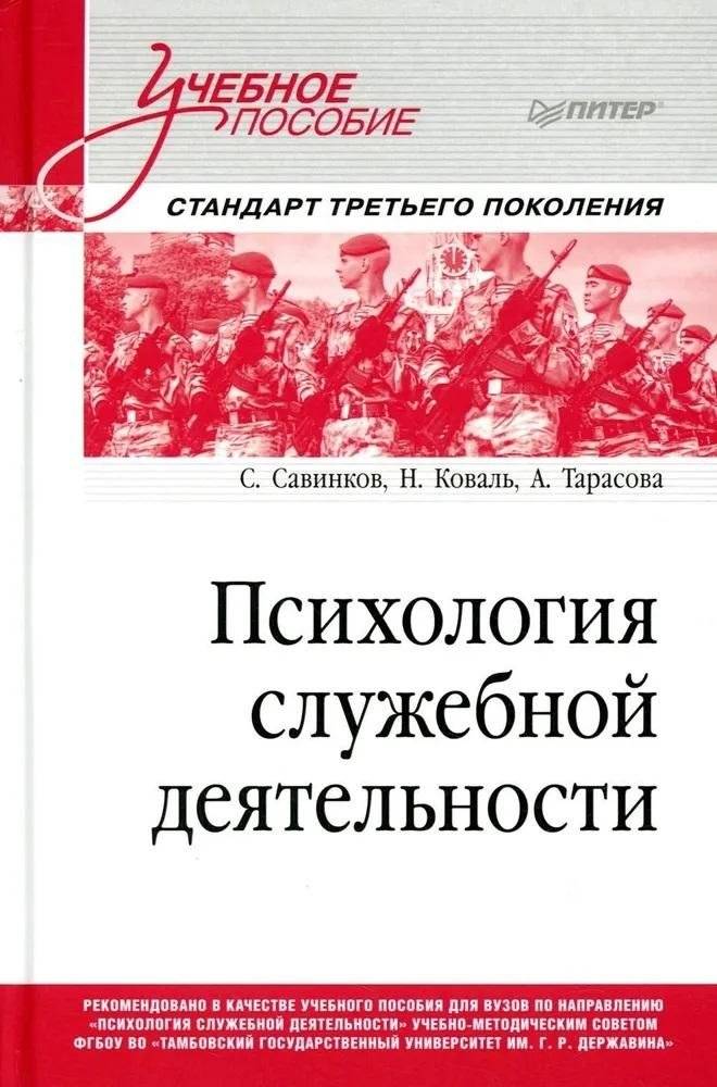 Психология служебной деятельности. Учебное пособие для вузов. Стандарт третьего поколения | Psychology of Service Activities: A Textbook for Higher Education Institutions (Third Generation Standard)