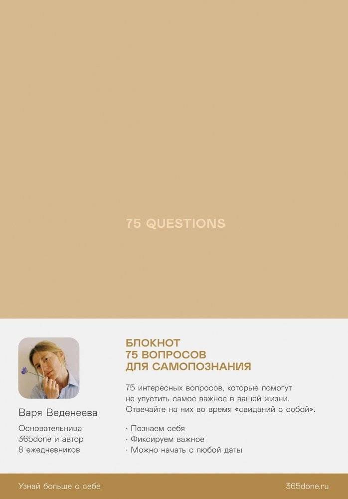 Ежедневники Веденеевой. 75 вопросов. Вопросы для самопознания | Vedeneyeva's Notebooks: 75 Questions for Self-Discovery