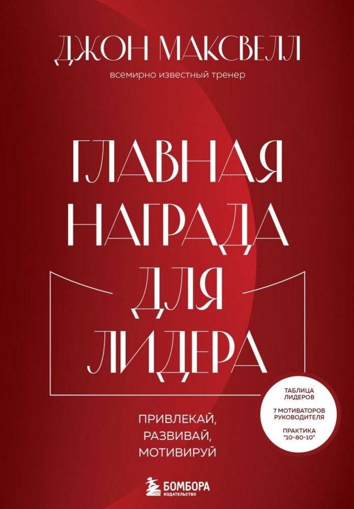 Главная награда для лидера. Привлекай. Развивай. Мотивируй | The Leader's Main Reward: Attract, Develop, Motivate