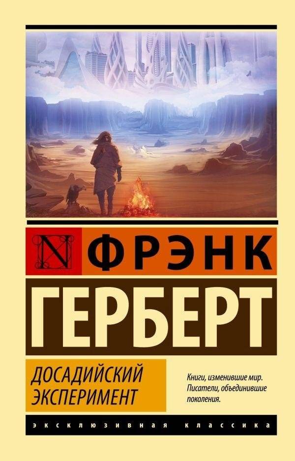Досадийский эксперимент | The Dosadian Experiment