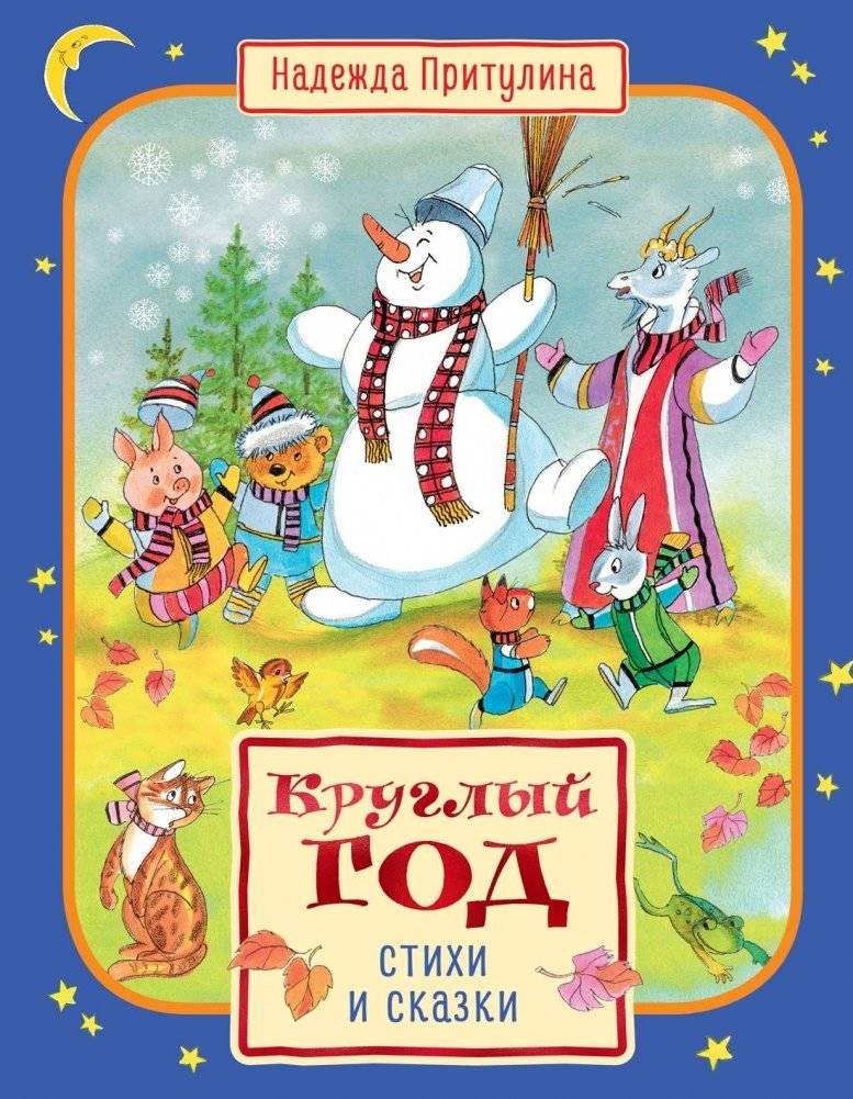 Круглый год стихи и сказки | Poems and Fairy Tales Year-Round