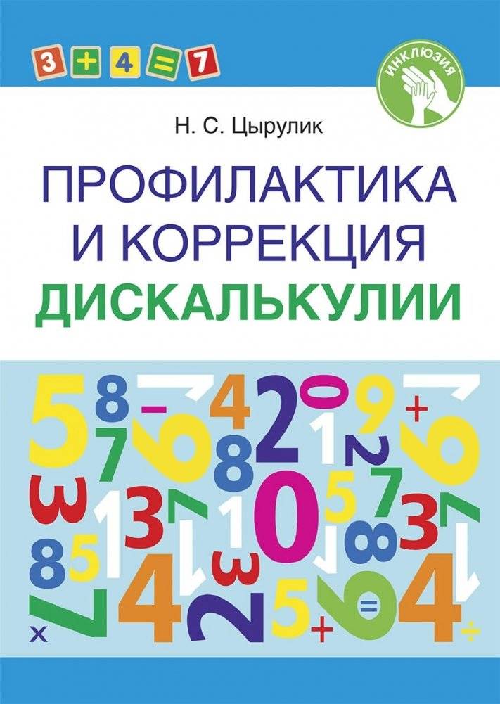 Профилактика и коррекция дискалькулии | Prevention and Correction of Dyscalculia