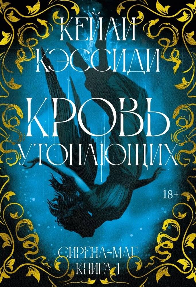 Сирена-маг. Книга 1. Кровь утопающих | Siren-Mage. Book 1. Blood of the Drowned