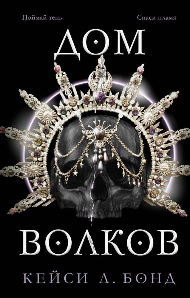 Дом Волков | House of Wolves