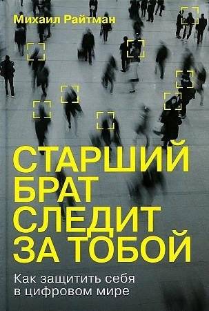 Старший брат следит за тобой: Как защитить себя в цифровом мире | Big Brother Is Watching You: How to Protect Yourself in the Digital World