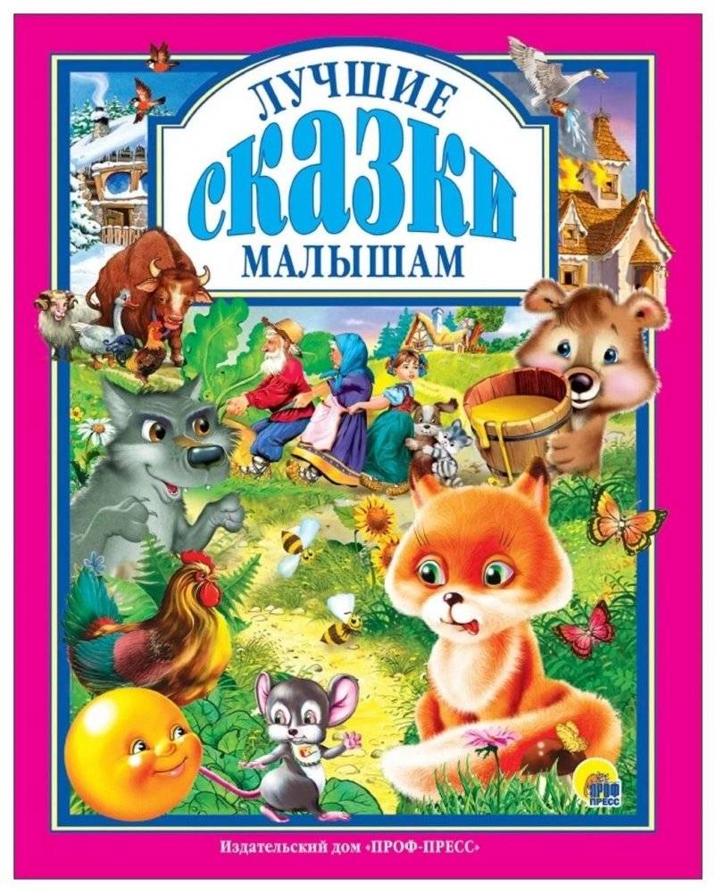 Лучшие сказки малышам | Best Tales for Toddlers