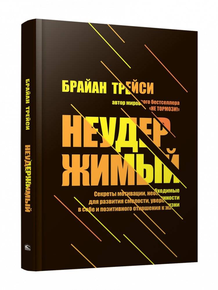 Неудержимый. Секреты мотивации, необходимые для развития смелости, уверенности в себе и позитивного отношения к жизни | Unstoppable: Secrets of Motivation for Courage, Confidence, and a Positive Outlook
