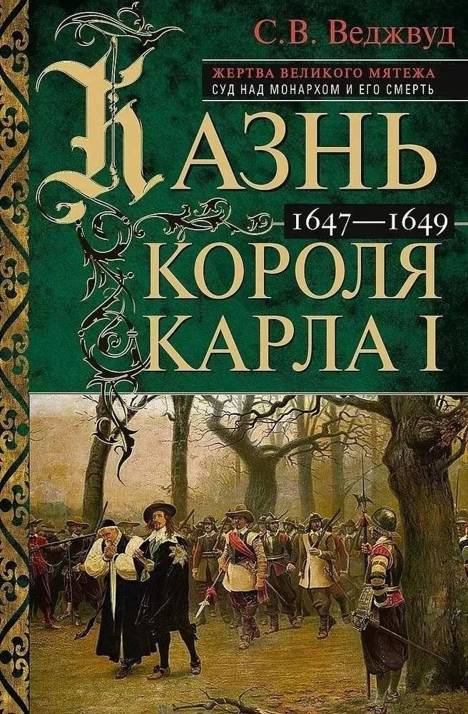 Казнь короля Карла I. Жертва Великого мятежа. Суд над монархом и его смерть. 1647–1649 | The Execution of King Charles I: Victim of the Great Rebellion