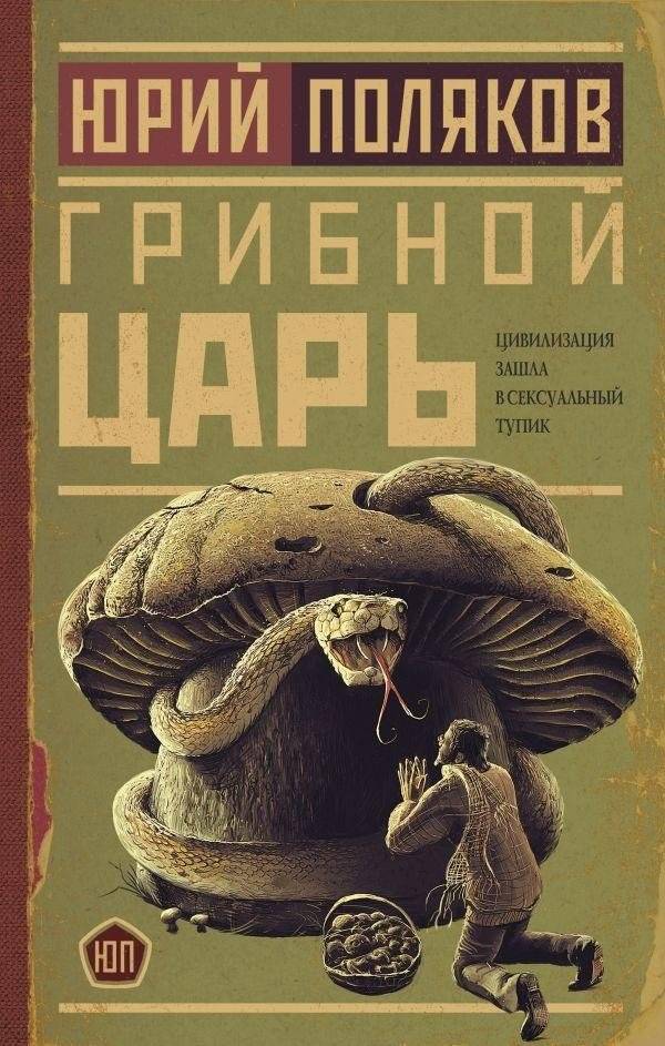 Грибной царь | The Mushroom King