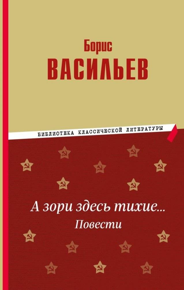 А зори здесь тихие… Повести | The Dawns Here Are Quiet... Novellas
