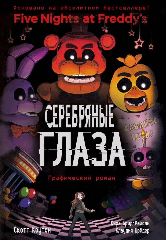 ФНАФ Серебряные глаза. Графический роман (#1) | Five Nights at Freddy's: The Silver Eyes. The Graphic Novel (#1)