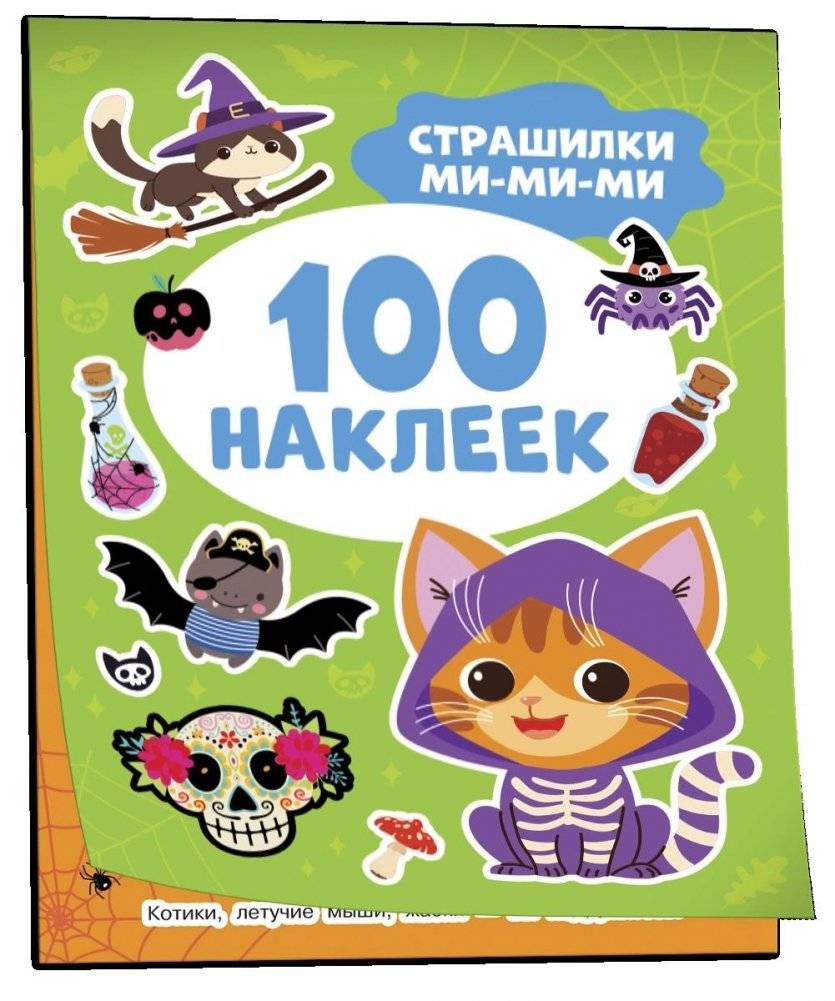 Страшилки ми-ми-ми (100 наклеек) | Cute Scares (100 Stickers)