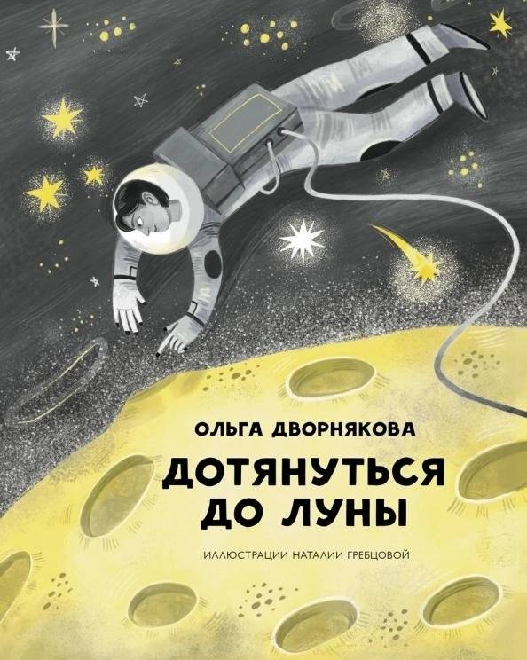 Дотянуться до Луны | Reaching for the Moon