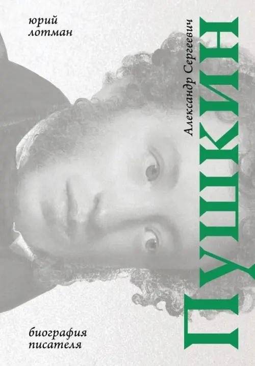 Александр Сергеевич Пушкин: биография писателя | Alexander Pushkin: A Writer's Biography