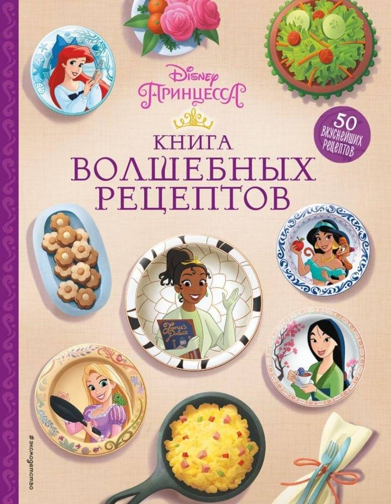 Disney. Принцессы. Книга волшебных рецептов | Disney Princesses: Magical Recipes Book
