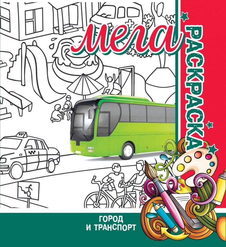 Город и транспорт. Мега раскраска | City and Transport: Mega Coloring Book