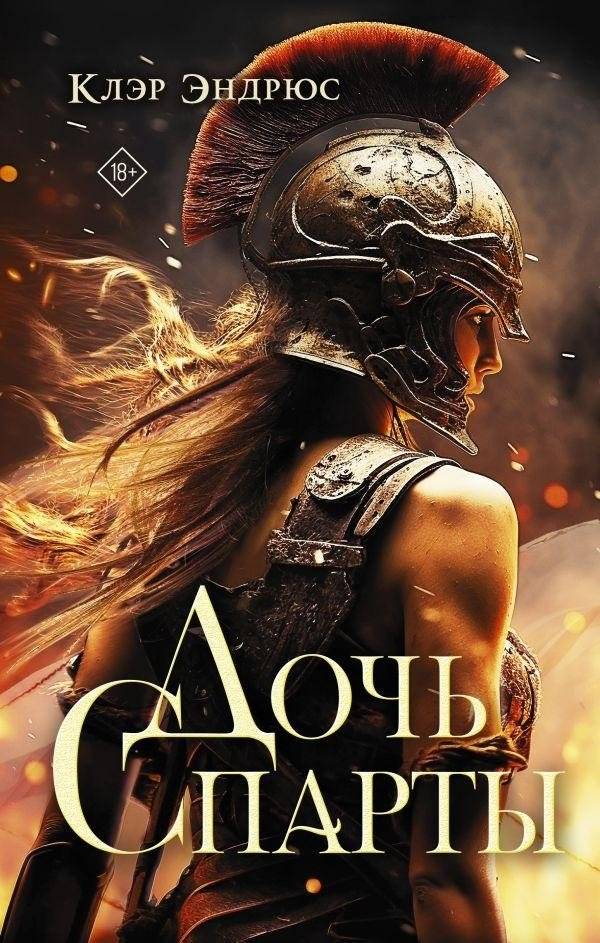 Дочь Спарты | Daughter of Sparta