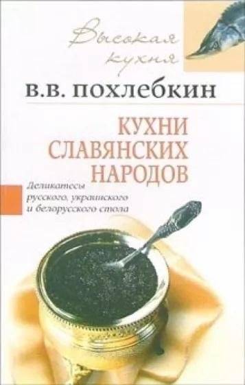 Кухни славянских народов | Cuisines of the Slavic Peoples