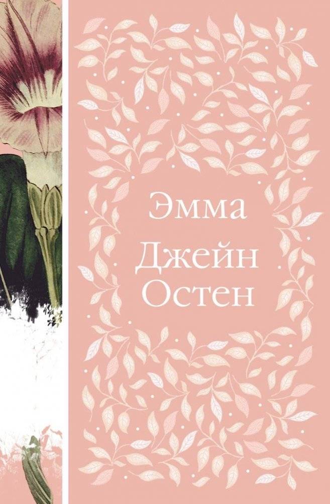 Эмма | Emma