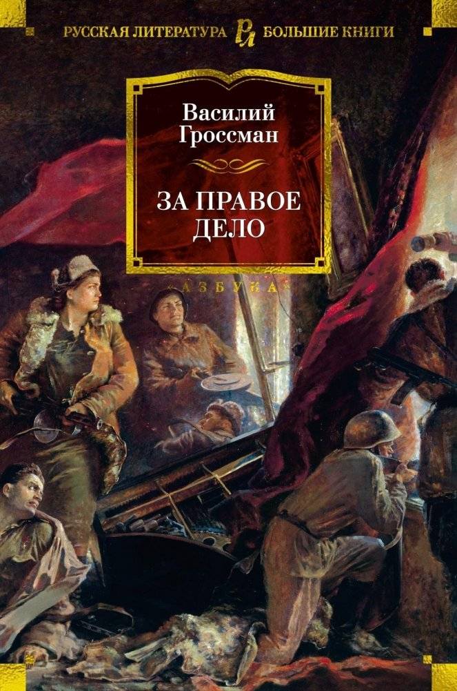 За правое дело | For the Right Cause