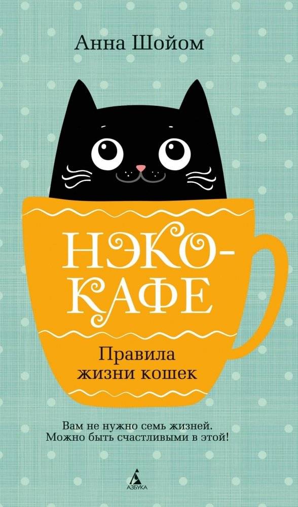 Нэко-кафе. Правила жизни кошек | Neko Cafe: The Rules of Cat Life