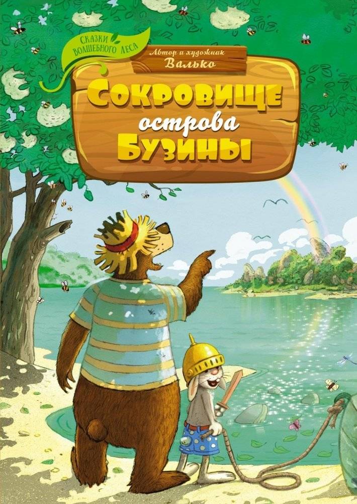 Сокровище острова Бузины | Treasure of Elderberry Island