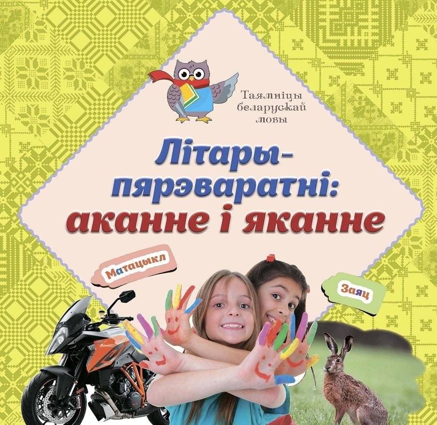 Літары-пярэваратні: аканне-яканне. Арфаграфічныя сакрэты беларускай мовы | The Metamorphosis of Letters: Mastering Belarusian Orthography