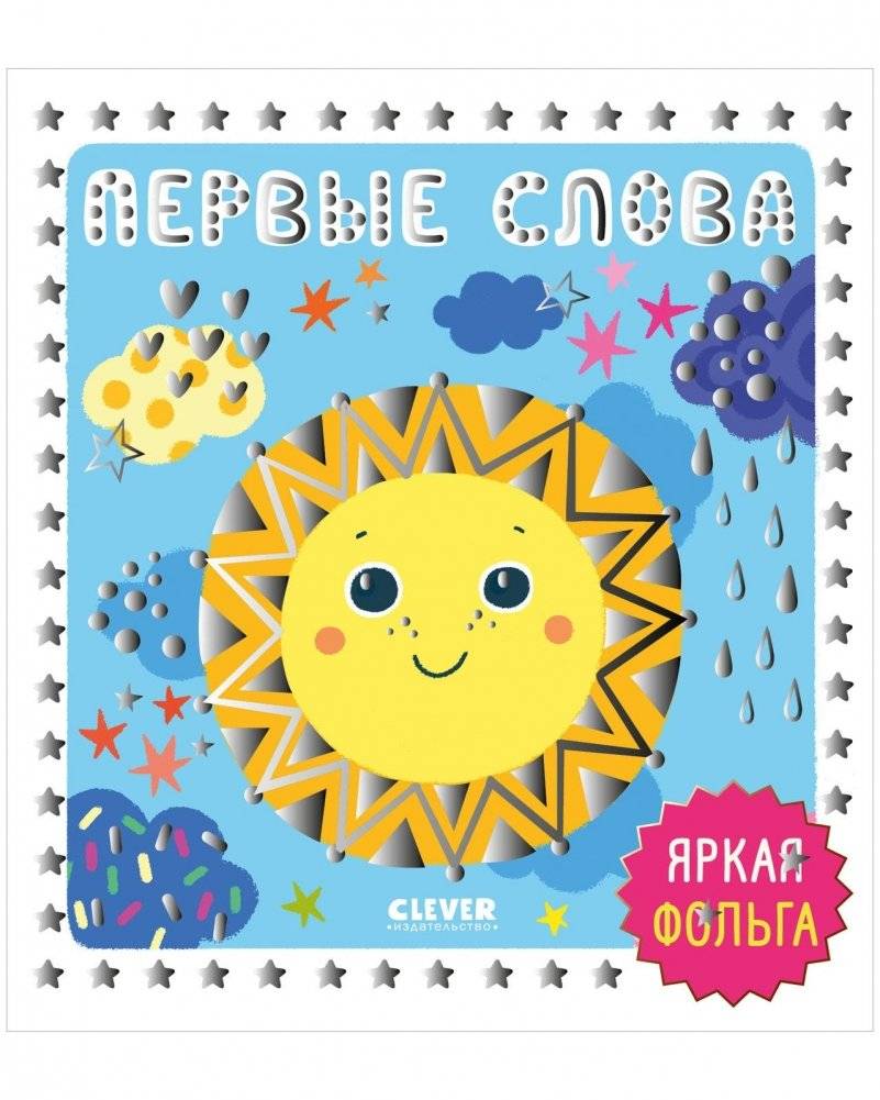Мир первых слов. Первые слова | World of First Words: First Words