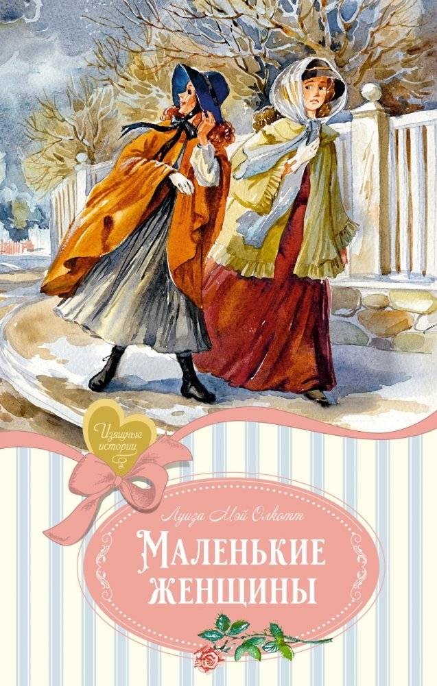 Маленькие женщины | Malen'kie zhenshchiny