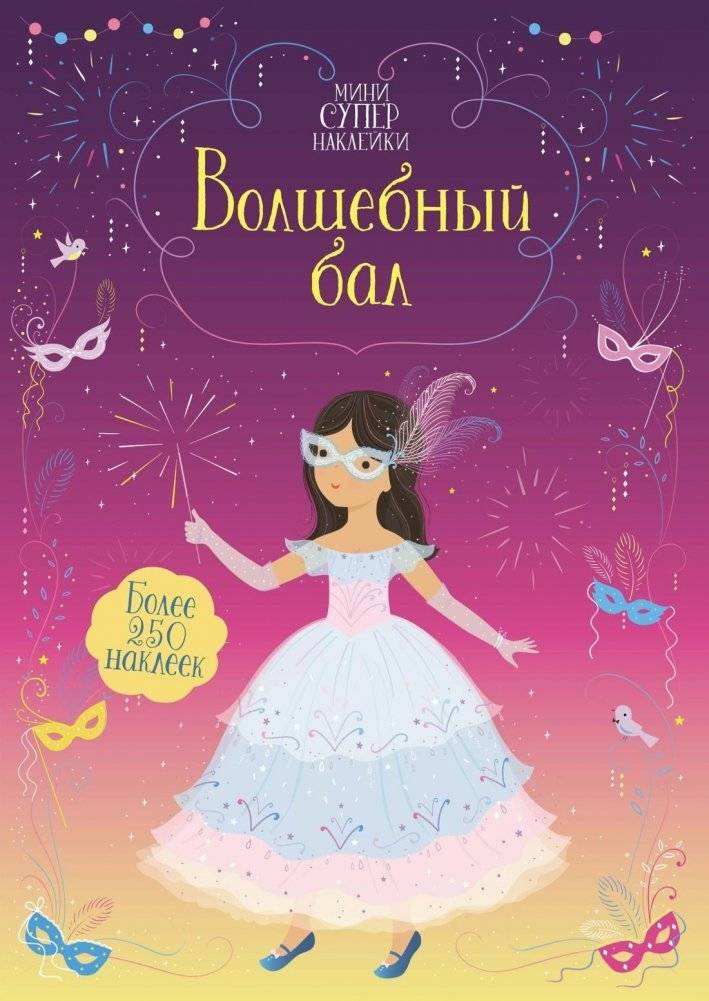Волшебный бал | The Magical Ball