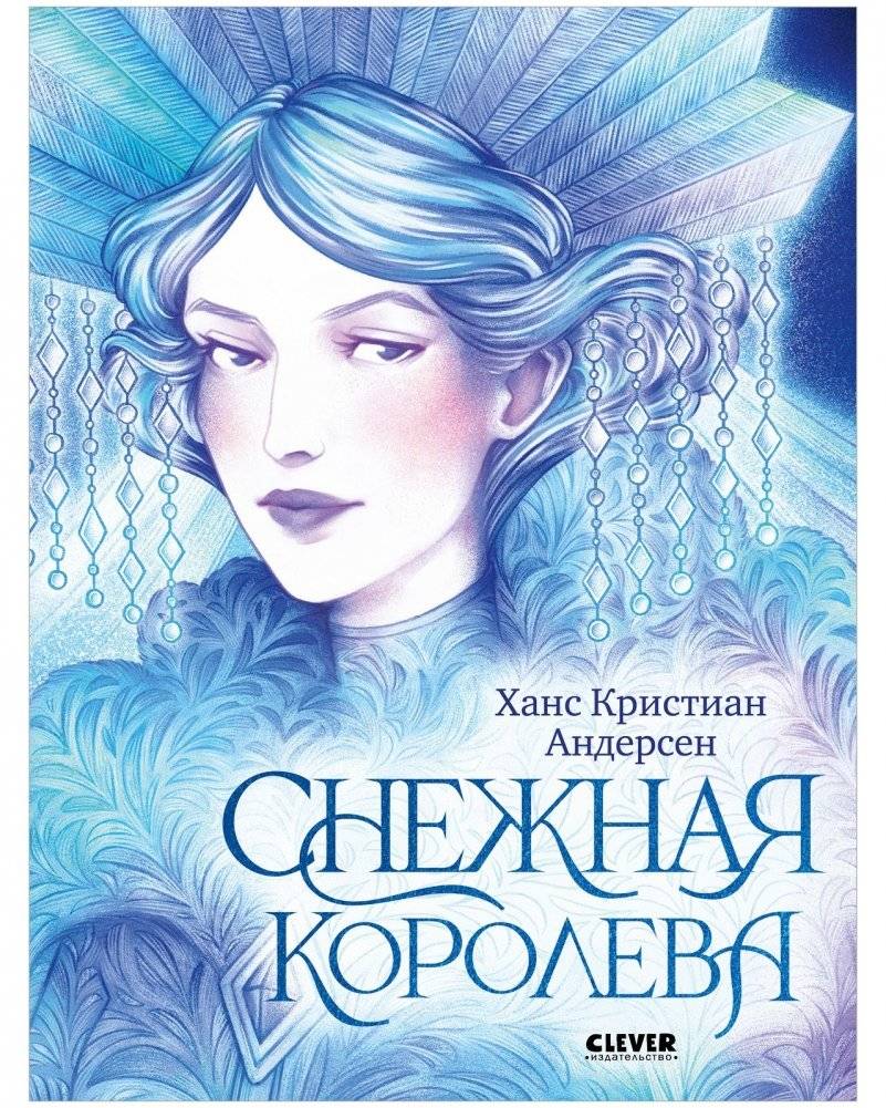 Золотая классика для детей. Снежная королева | The Snow Queen – Golden Classic for Children