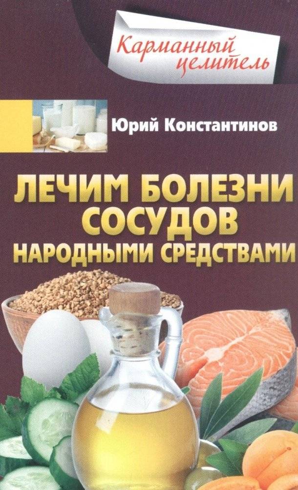 Лечим болезни сосудов народными средствами | Treating Vascular Diseases with Folk Remedies