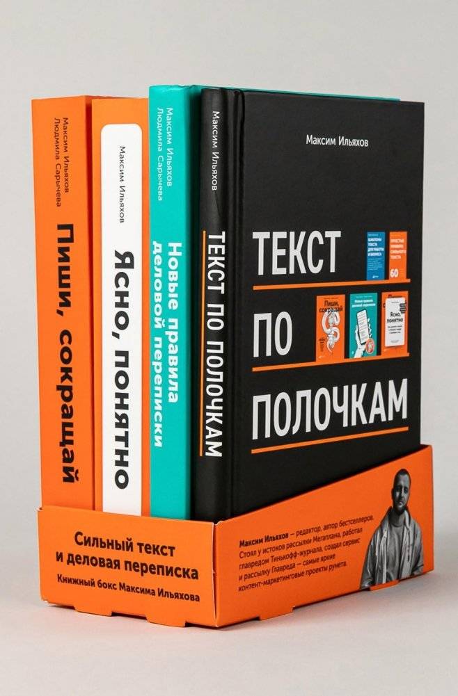 Сильный текст и деловая переписка. Книжный бокс Максима Ильяхова | Strong Text and Business Correspondence: Maxim Ilyakhov Book Box