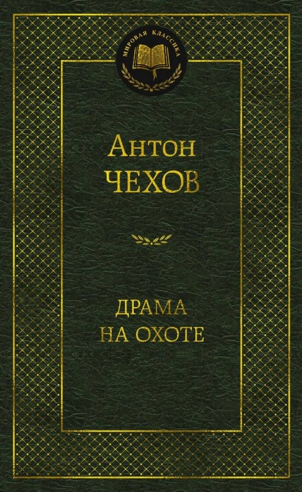 Драма на охоте | A Hunting Drama