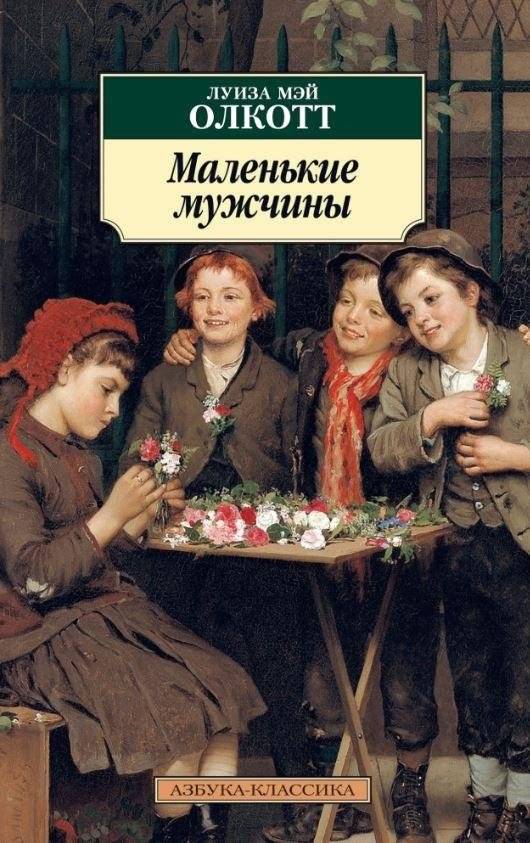Маленькие мужчины | Little Men