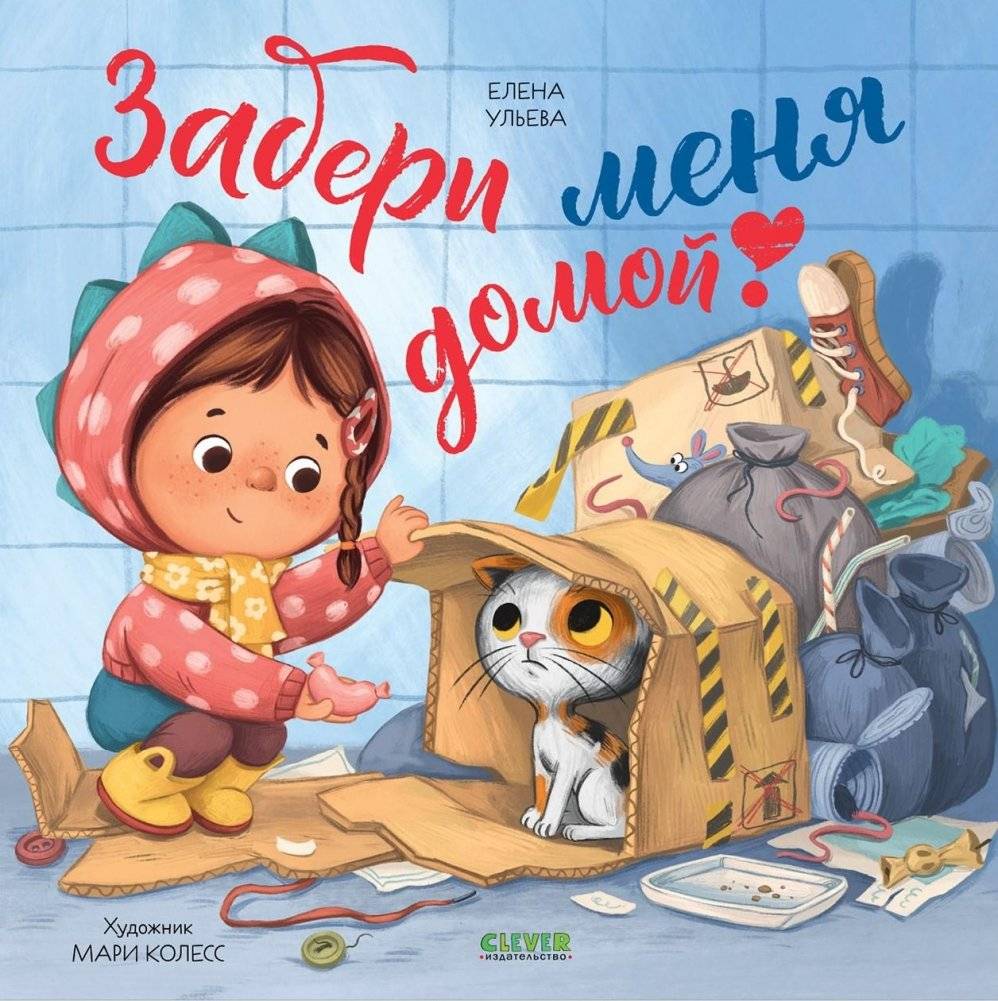 Книжки-картинки (мягкая обложка). Забери меня домой! | Picture Books (Softcover). Take Me Home!