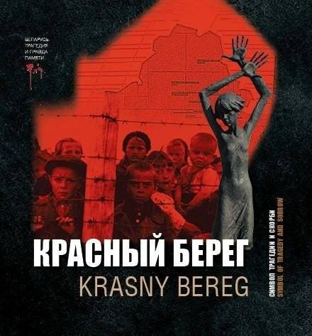 Красный Берег — символ трагедии и скорби. | Krasny Bereg — symbol of tragedy and sorrow
