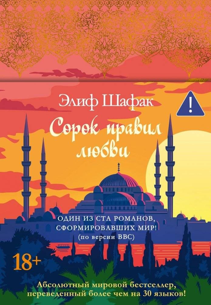 Сорок правил любви | The Forty Rules of Love
