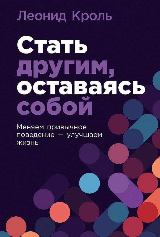 Стать другим, оставаясь собой. Меняем привычное поведение — улучшаем жизнь | Become Different While Remaining Yourself: Changing Habits to Improve Life