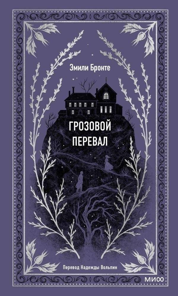 Грозовой перевал | Wuthering Heights