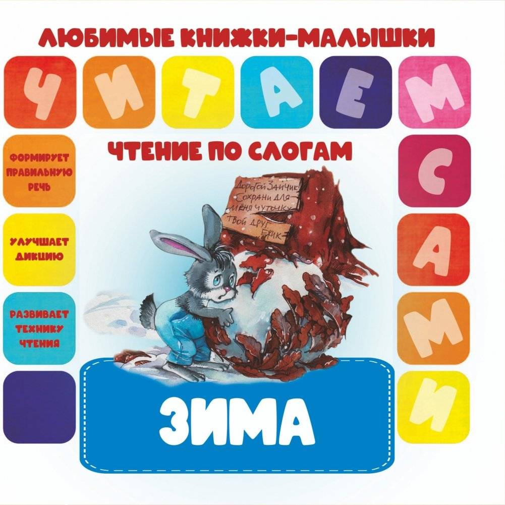 Чтение по слогам. Зима | Reading by syllables. Winter