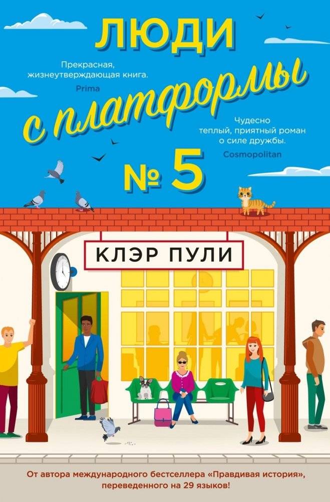 Люди с платформы № 5 | The People on Platform 5