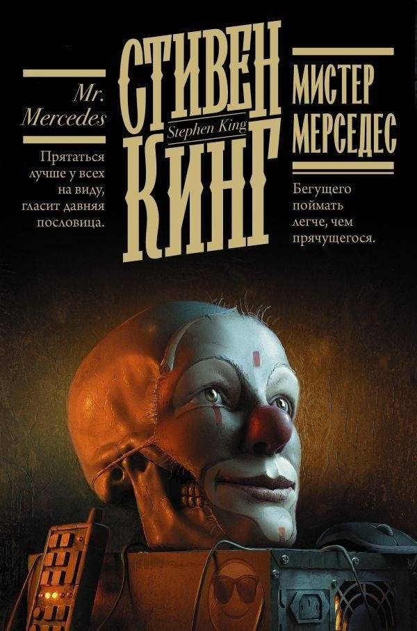 Мистер Мерседес | Mr. Mercedes