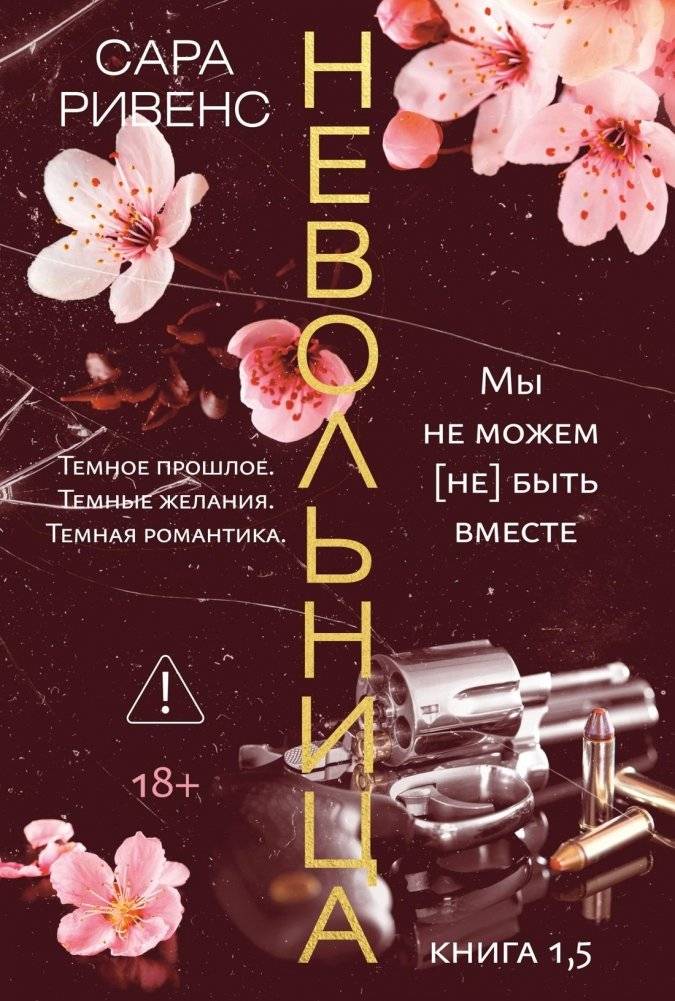 Невольница. Книга 1.5 | The Slave Woman – Book 1.5