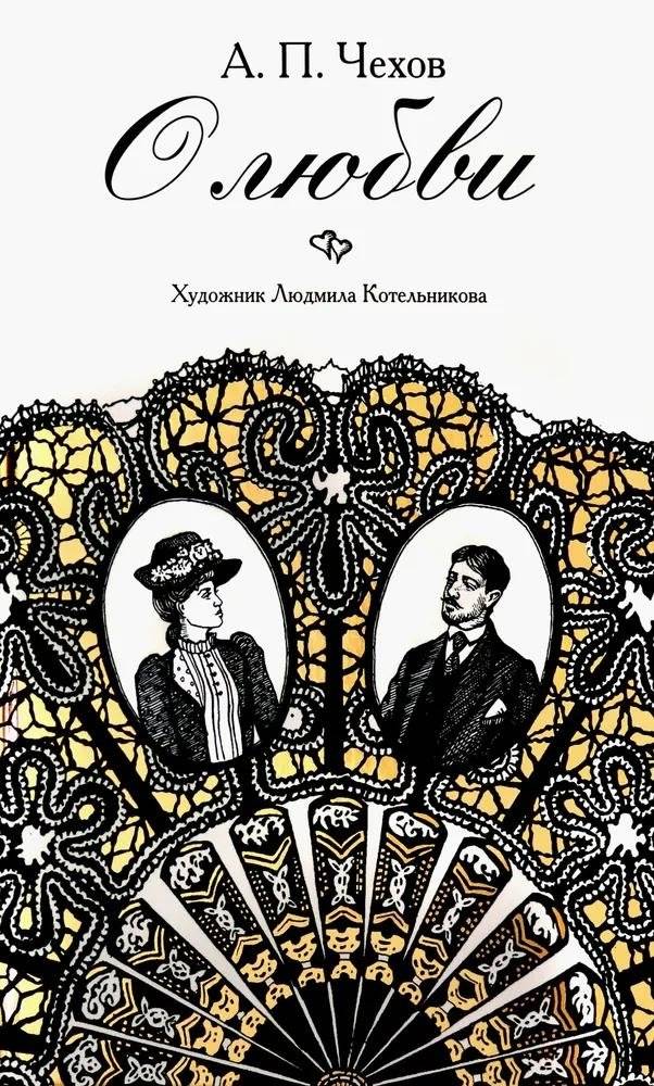 О любви | About Love