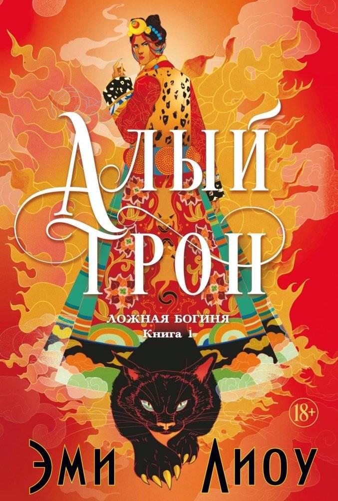 Ложная богиня. Книга 1. Алый трон | The False Goddess. Book 1: The Scarlet Throne