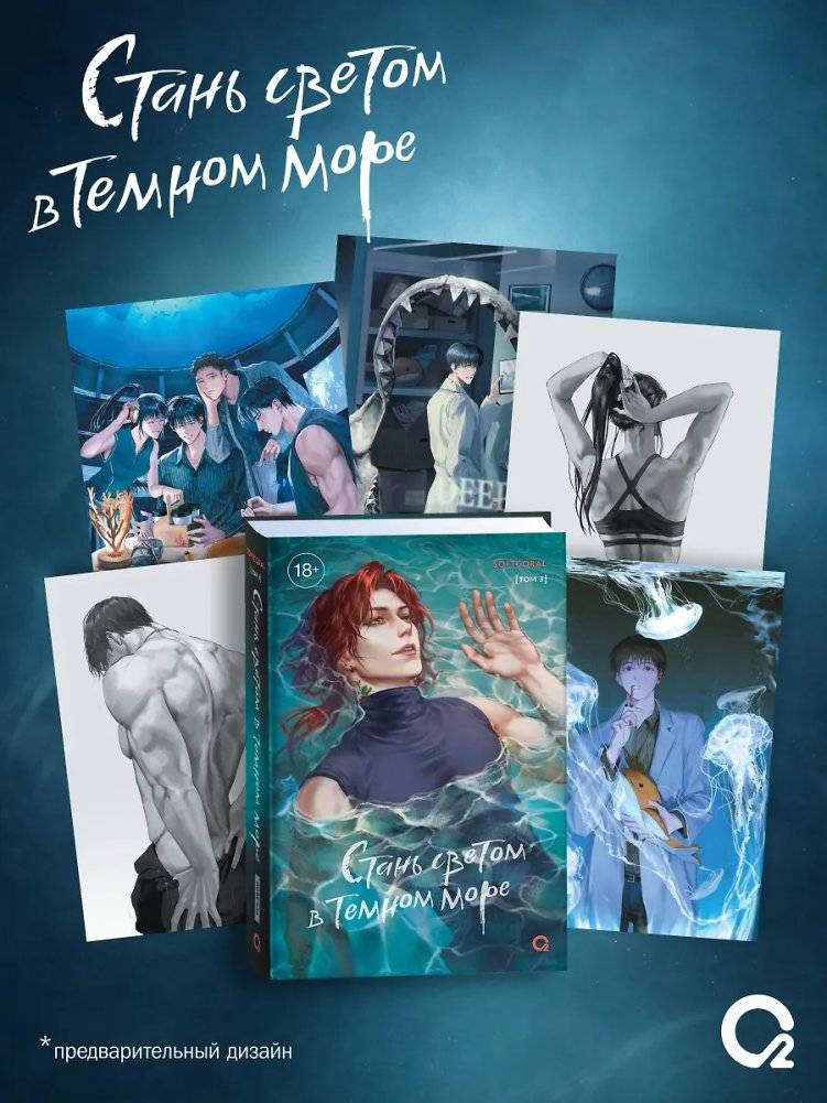 Стань светом в темном море. Том 3 | Become a Light in the Dark Sea, Volume 3 (Novella with Official Merchandise)
