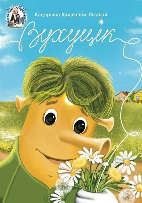 Вухуцік. Фантастычнае апавяданне | Wuhutsik: A Fantastic Tale