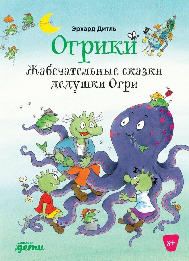 Огрики. Жабечательные сказки дедушки Огри | Ogrilings: Grandpa Ogr's Frog-tastic Tales